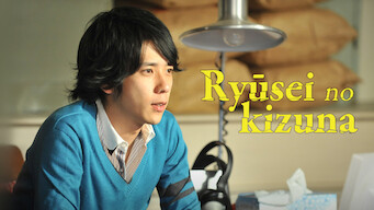 Ryūsei no kizuna (2008)